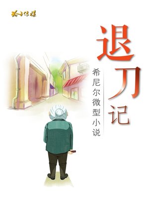 退刀记 - ebook